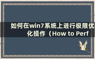 如何在win7系统上进行极限优化操作（How to Perform Extreme Optimization Design on win7 system）